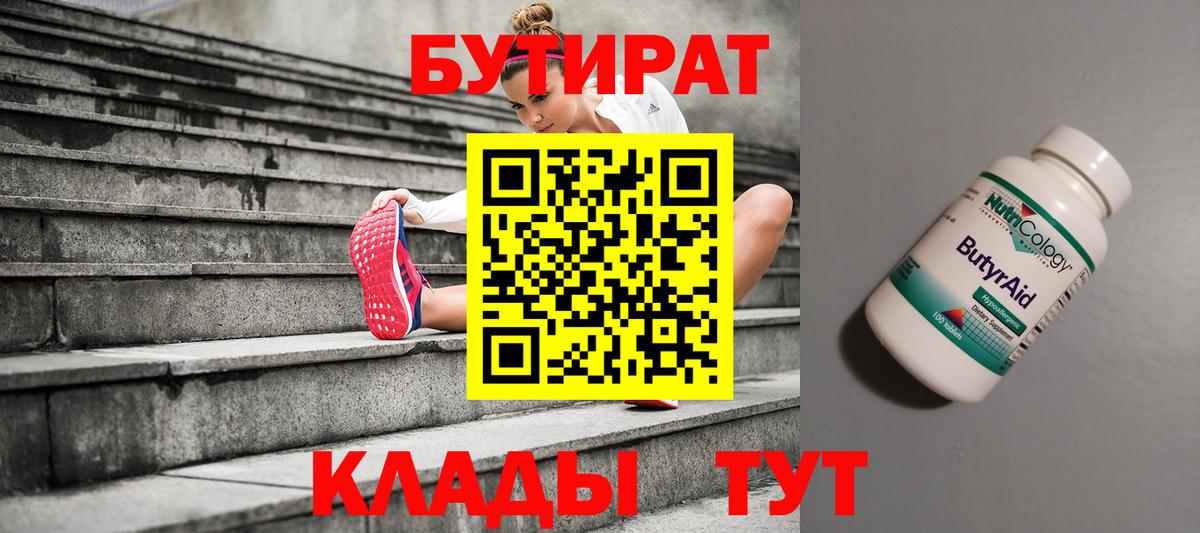 БУТИРАТ бутик  Вход с VPN  Мценск 