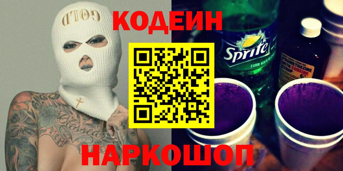 Кодеин напиток Lean (лин)  Кодеиновый сироп Lean Purple Drank  Мценск  Вход с VPN 
